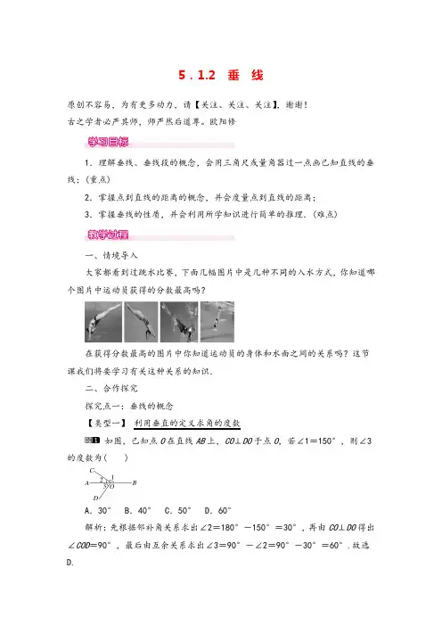 人教版七年级下册数学5.1.2 垂线 1教案与反思