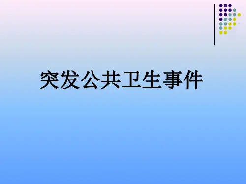 突发公共卫生事件(3)