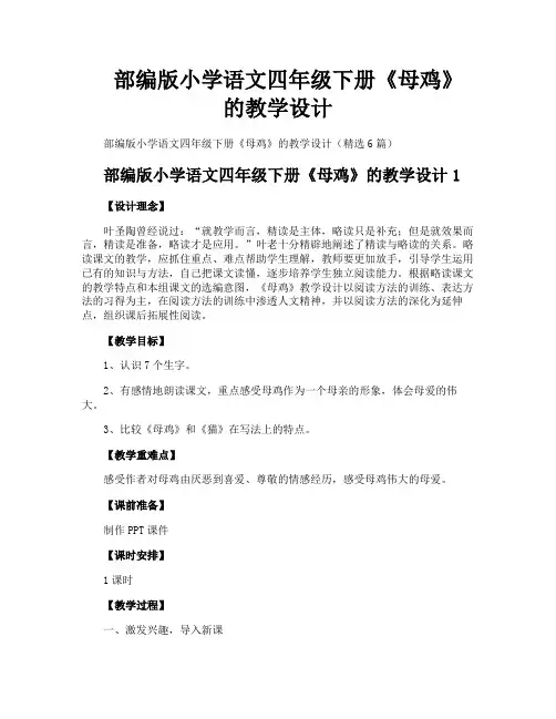 部编版小学语文四年级下册《母鸡》的教学设计