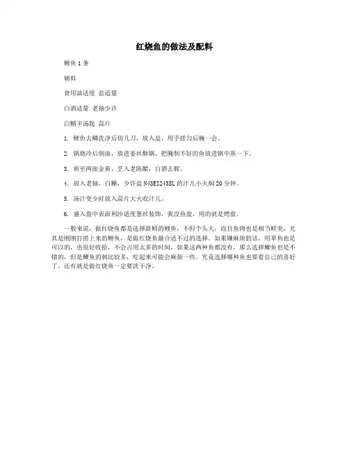 红烧鱼的做法及配料
