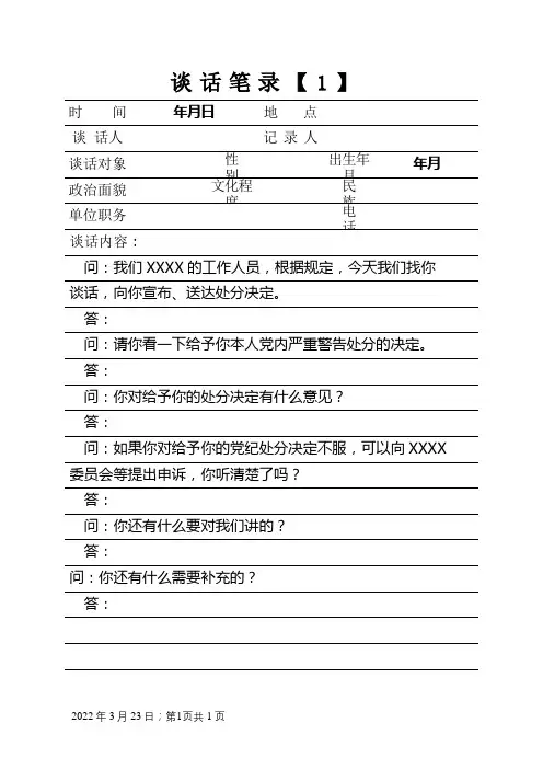 纪律处分谈话笔录模板-党纪处分谈话记录