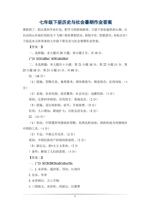 七年级下册历史与社会暑期作业答案