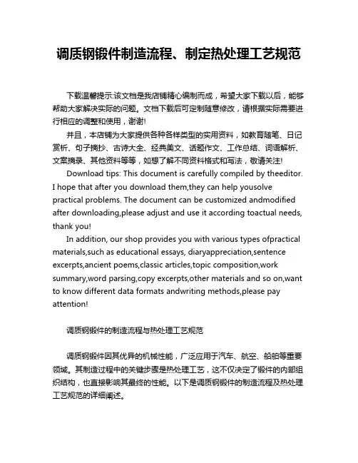 调质钢锻件制造流程、制定热处理工艺规范