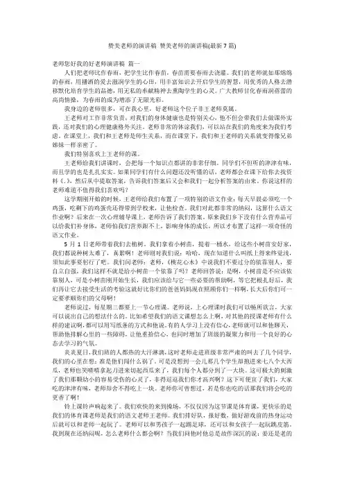 赞美老师的演讲稿 赞美老师的演讲稿(最新7篇)