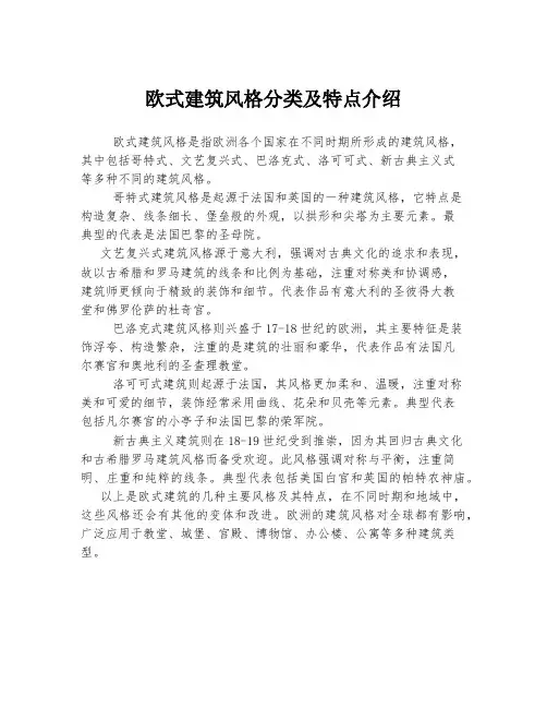 欧式建筑风格分类及特点介绍