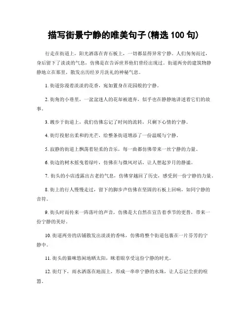 描写街景宁静的唯美句子(精选100句)