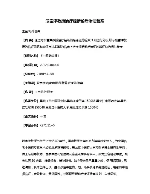 段富津教授治疗经断前后诸证验案