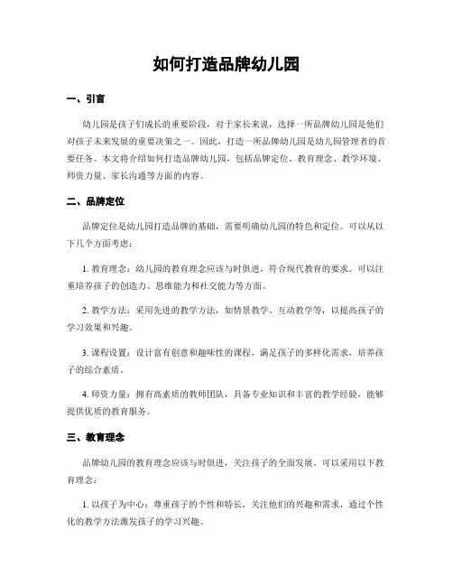 如何打造品牌幼儿园
