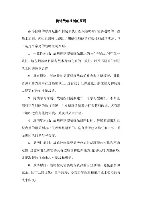 简述战略控制的原则