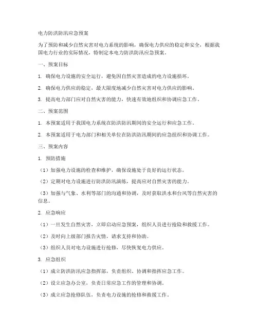 电力防洪防汛应急预案范文