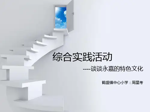 永嘉的特色文化幻灯片