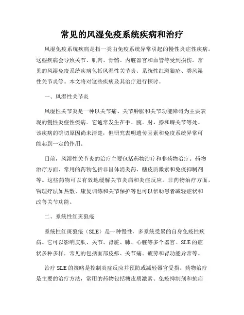 常见的风湿免疫系统疾病和治疗