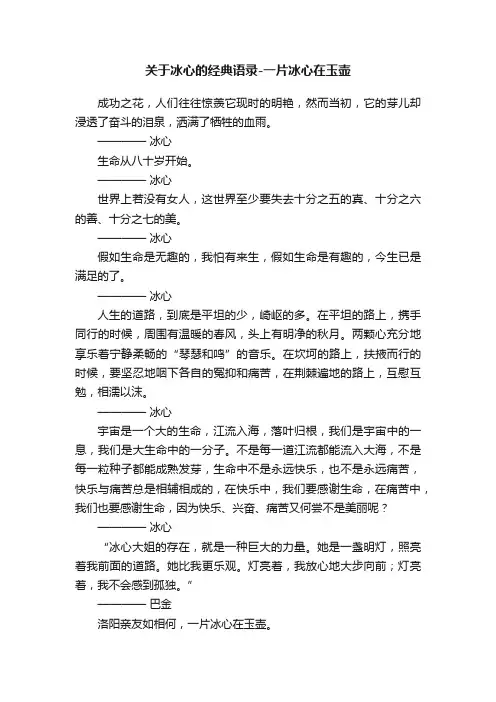 关于冰心的经典语录-一片冰心在玉壶