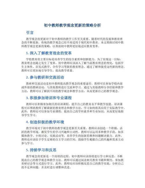 初中教师教学观念更新的策略分析