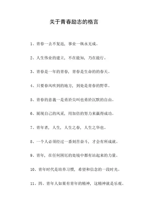 关于青春励志的格言