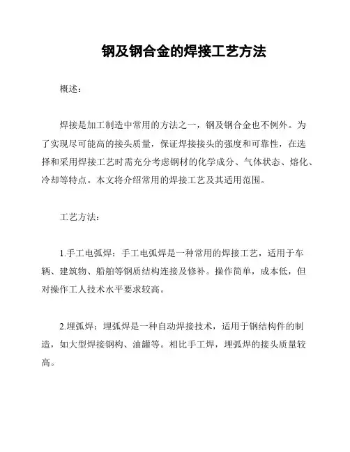 钢及钢合金的焊接工艺方法