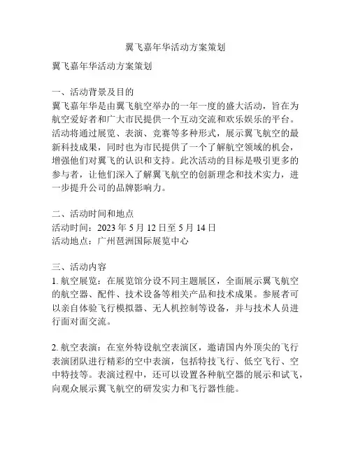 翼飞嘉年华活动方案策划