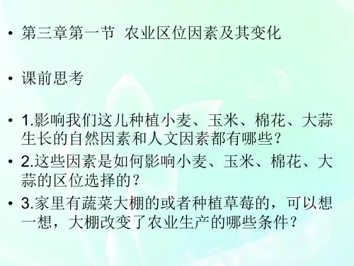 高中地理人教版必修二第一节农业区位因素及其变化教学课件