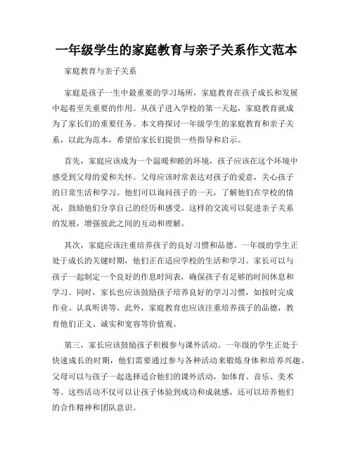 一年级学生的家庭教育与亲子关系作文范本