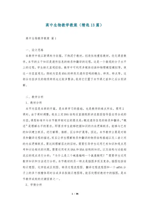 高中生物教学教案(精选13篇)