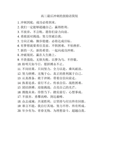 高三最后冲刺的鼓励语简短