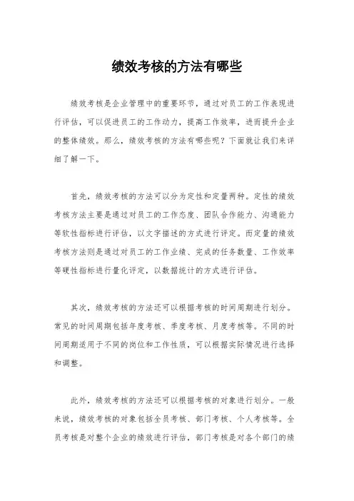 绩效考核的方法有哪些