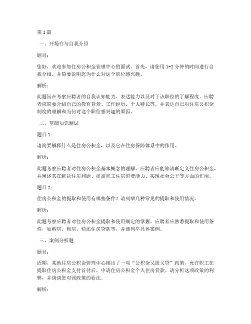 住房公积金面试题目(3篇)