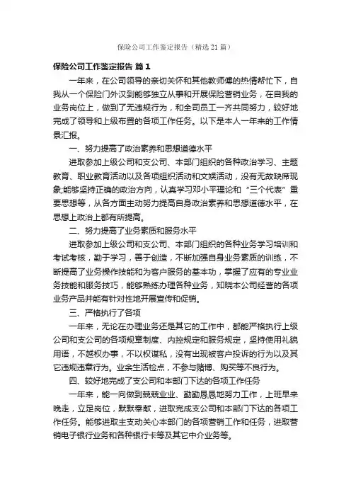 保险公司工作鉴定报告（精选21篇）