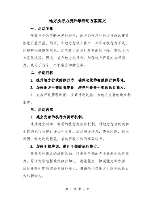 地方执行力提升年活动方案范文