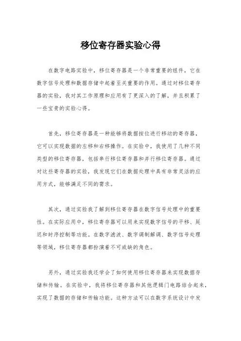 移位寄存器实验心得