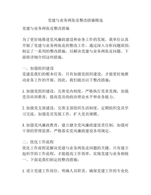 党建与业务两张皮整改措施精选