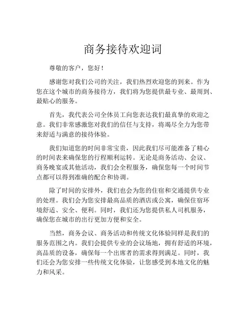 商务接待欢迎词