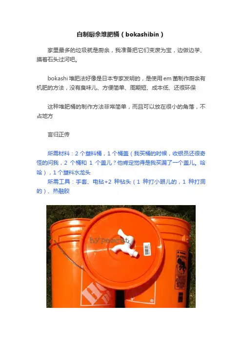自制厨余堆肥桶（bokashibin）