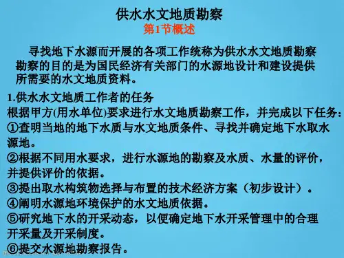 供水水文地质勘察概述PPT