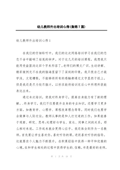 幼儿教师外出培训心得(集锦7篇)