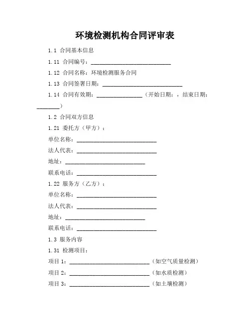 环境检测机构合同评审表