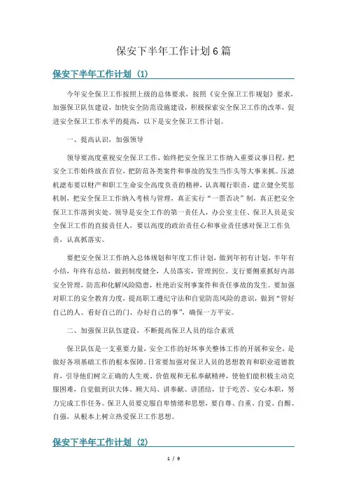 保安下半年工作计划6篇