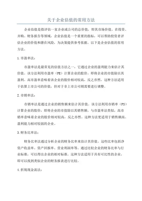 关于企业估值的常用方法
