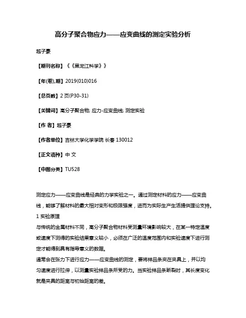 高分子聚合物应力——应变曲线的测定实验分析