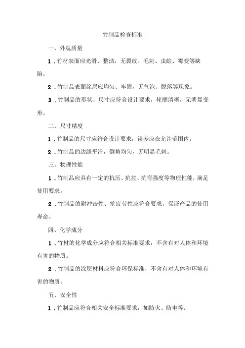 竹制品检查标准