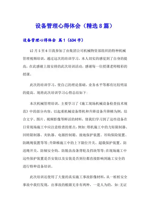 设备管理心得体会(精选8篇)
