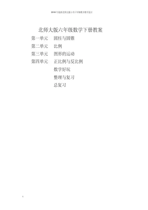 2018年最新北师大版六年级数学下册全册教案【含总复习】