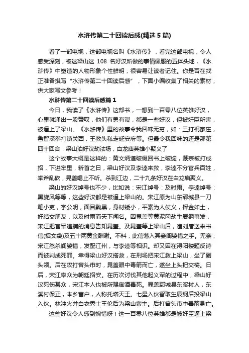 水浒传第二十回读后感（精选5篇）