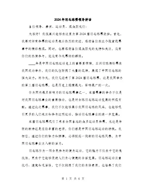 2024年羽毛球赛领导讲话（三篇）