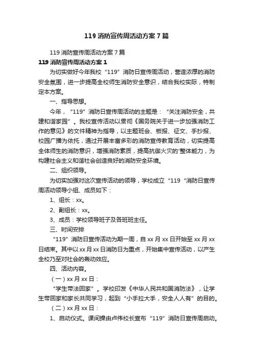 119消防宣传周活动方案7篇