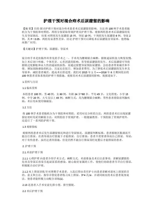 护理干预对混合痔术后尿潴留的影响