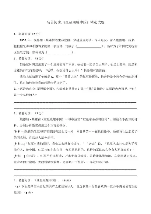 《红星照耀中国》名著阅读精选题(含答案)