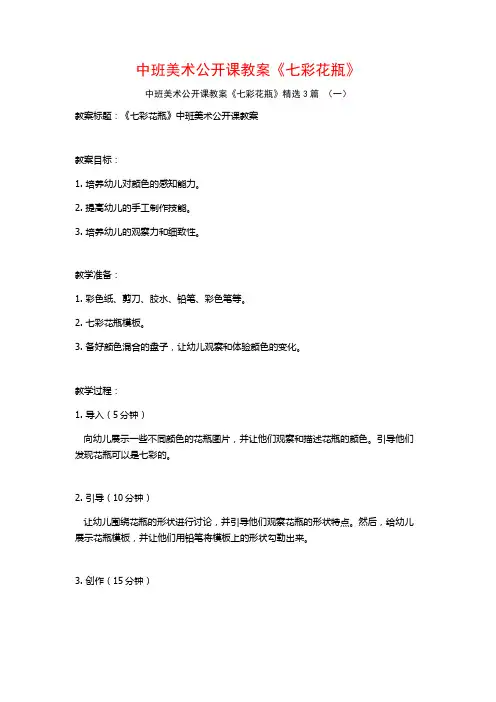 中班美术公开课教案《七彩花瓶》3篇