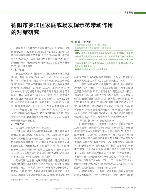 德阳市罗江区家庭农场发挥示范带动作用的对策研究