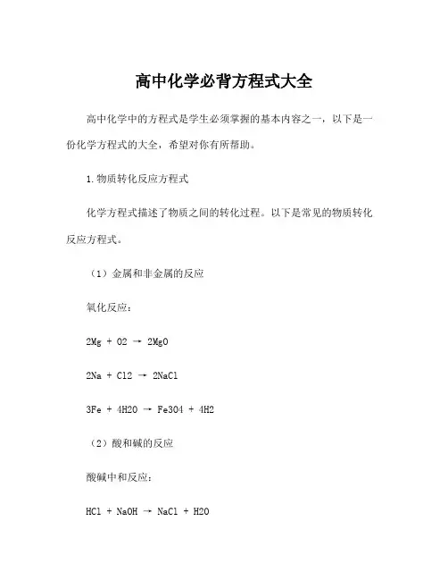 高中化学必背方程式大全